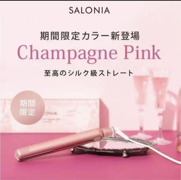 サロニアストレートアイロン 限定色 シャンパンピンク