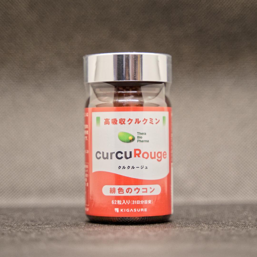 【新品未開封・送料無料】クルクルージュ curcuRouge クルクミン ウコン