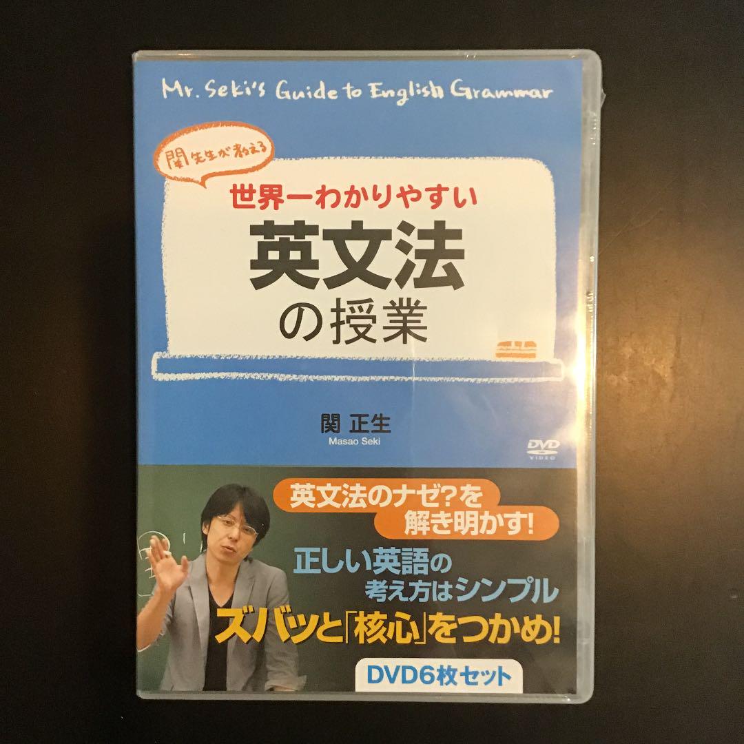 関正生/関先生が教える 世界一わかりやすい英文法の授業〈6枚組〉 【超