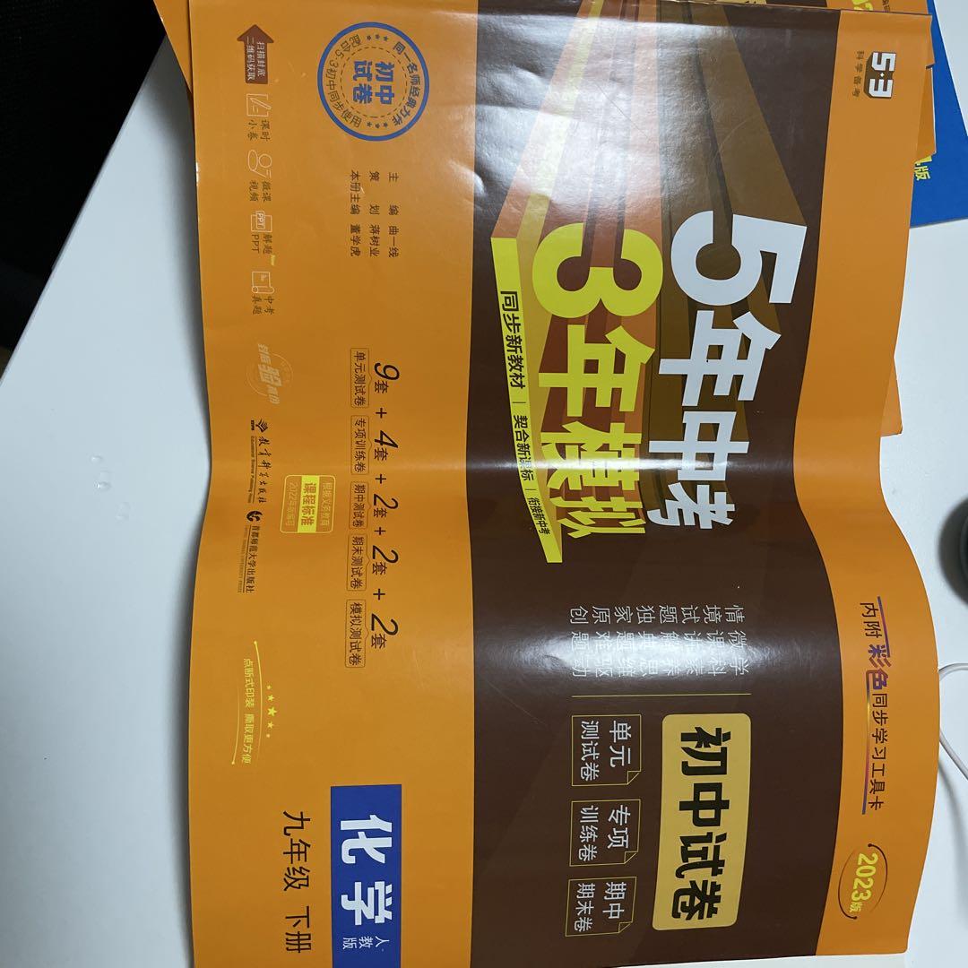 5年中考 3年模拟 初中試験用 化学 物理 数学2024年/2023版 問題集