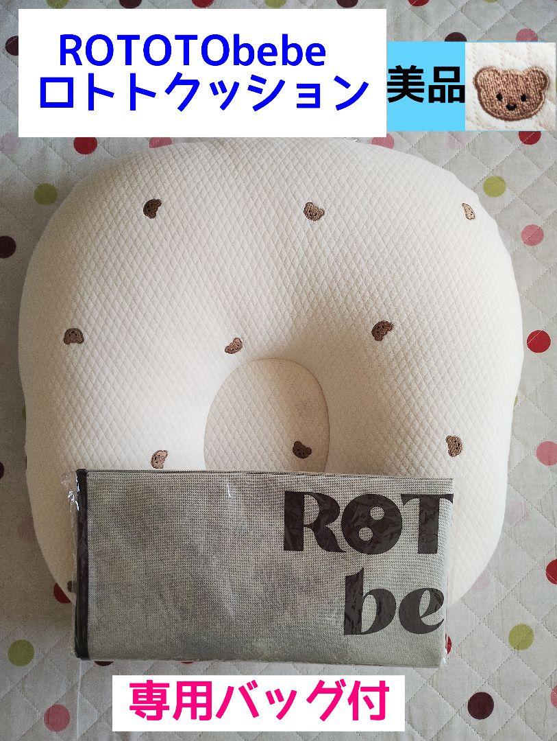 ROTOTObebe ロトトクッション　吐き戻し防止　テディベア　バッグ付　美品