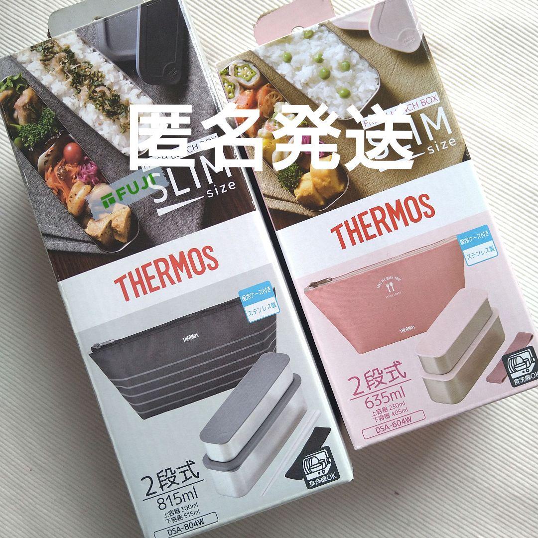 サーモス フレッシュランチボックス　スリム 　2セット お弁当箱