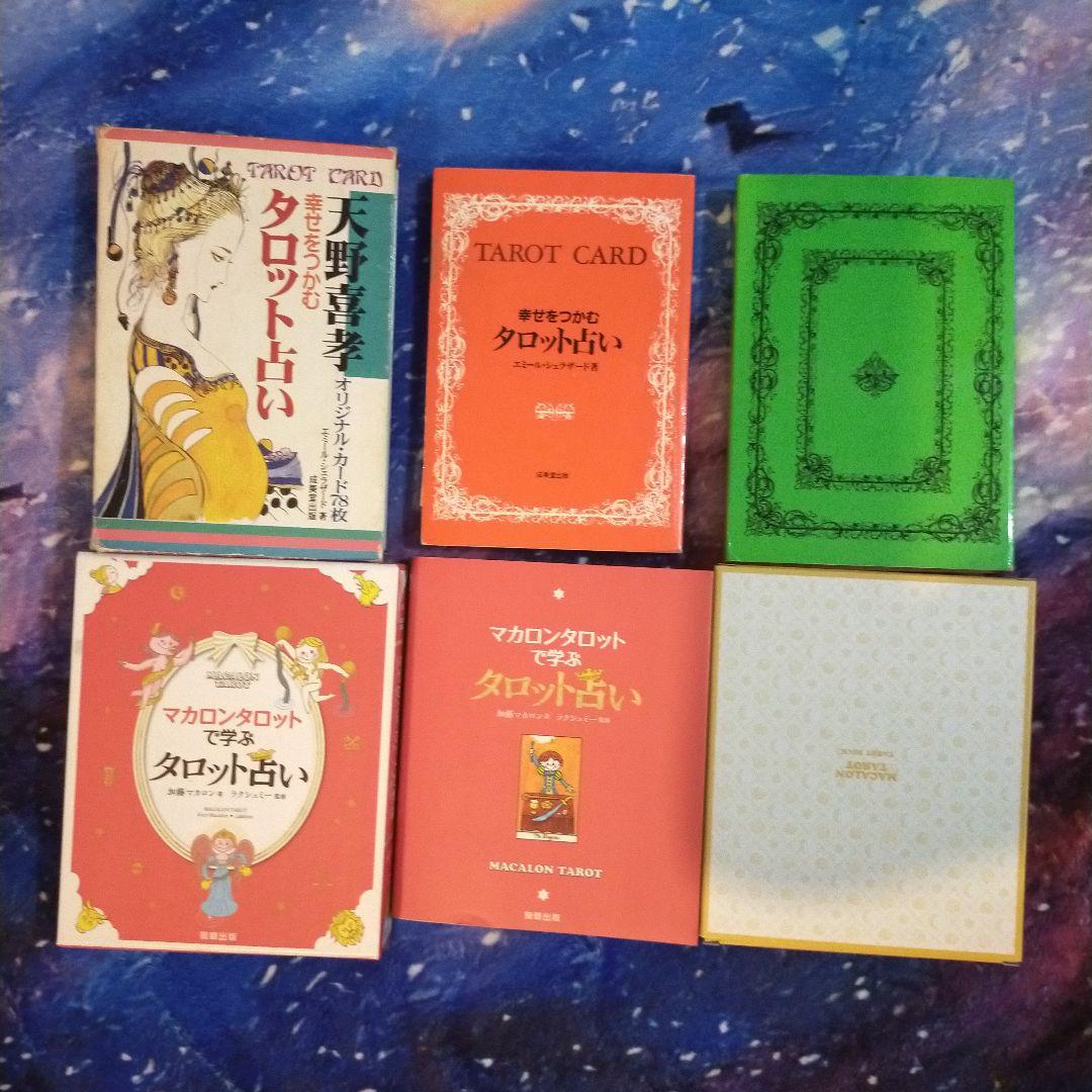 マカロンタロット天野喜孝幸・せをつかむタロットカード、2冊セット、カード二組付