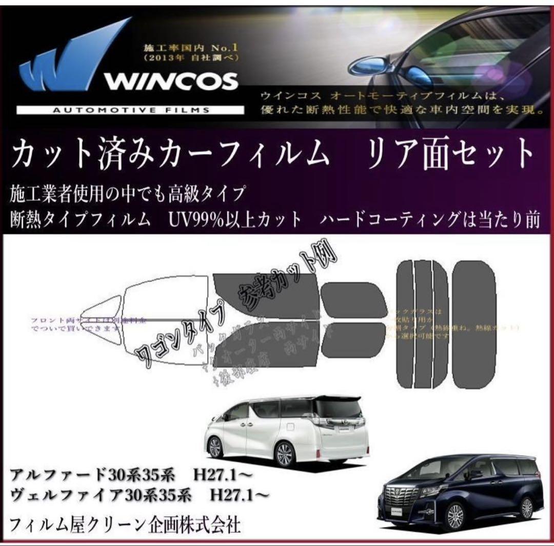 30系アルファード・ヴェルファイヤ　スモークフィルム　カット　新品未使用品