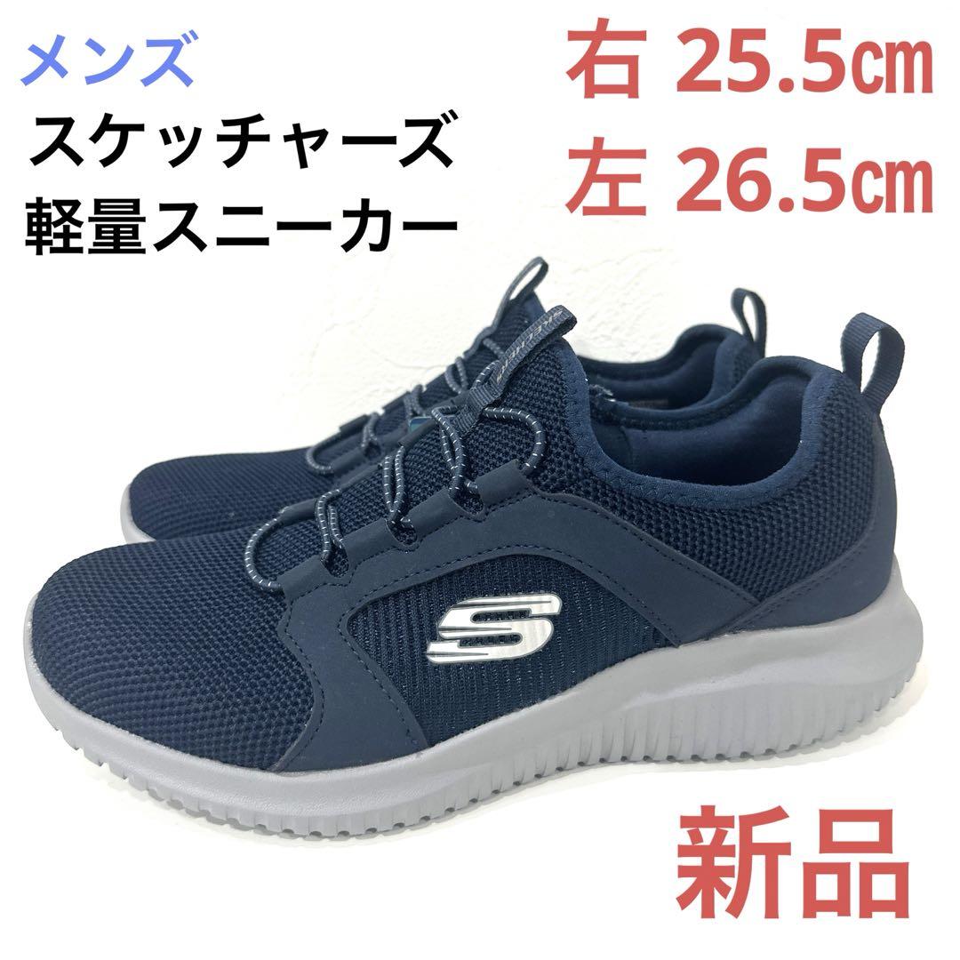 【2025新春福袋】 新品スケッチャーズスニーカー メンズ ネイビー 右25.5㎝左26.5 靴