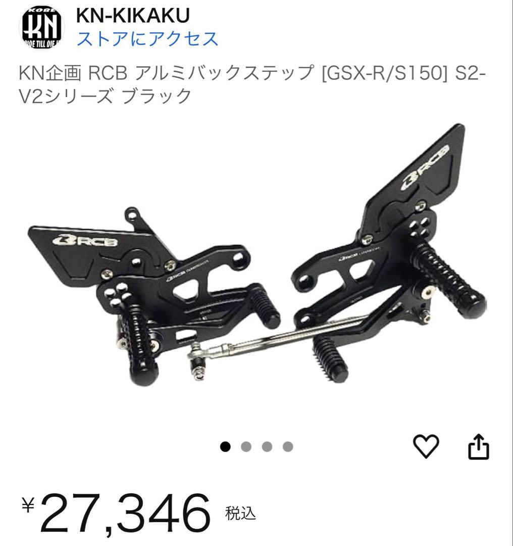 RCB バックステップ GSX-R S150傷や汚れあり BRIGHTFACE_UK