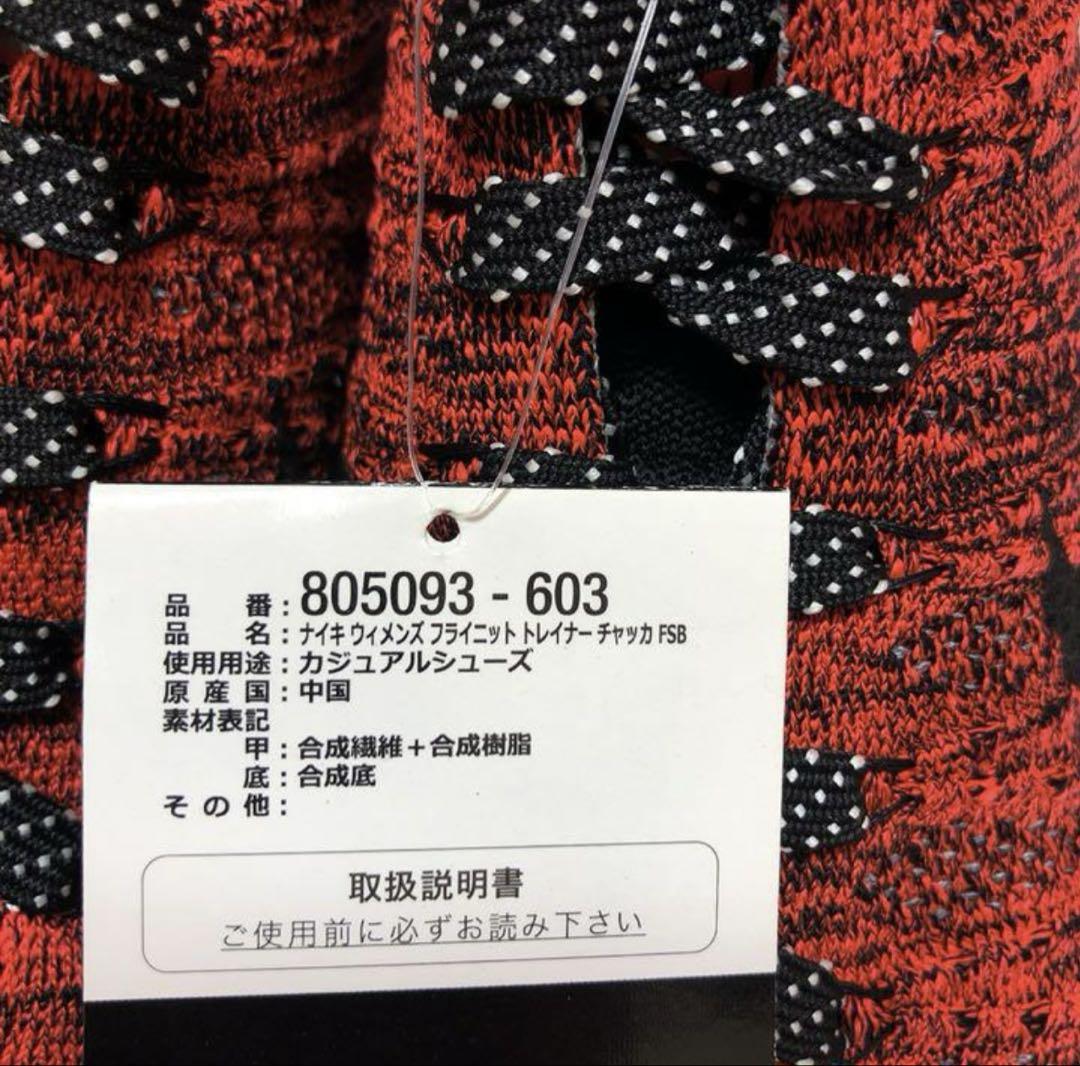 Nikeナイキ　ウィメンズ フライニット トレイナーチャッカFSB 23.0cm