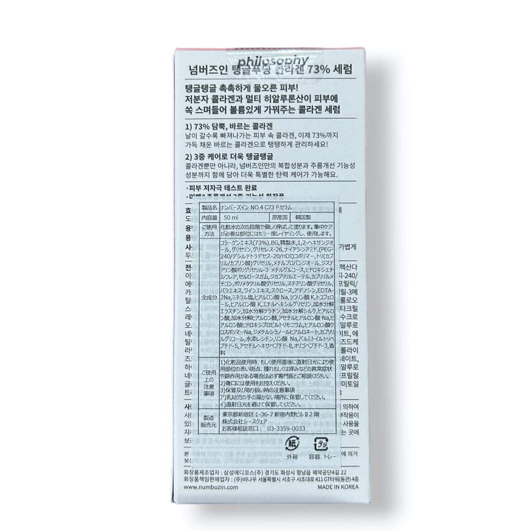 ナンバーズイン ４番ぷるんとコラーゲン73％　セラム 50ml No.4