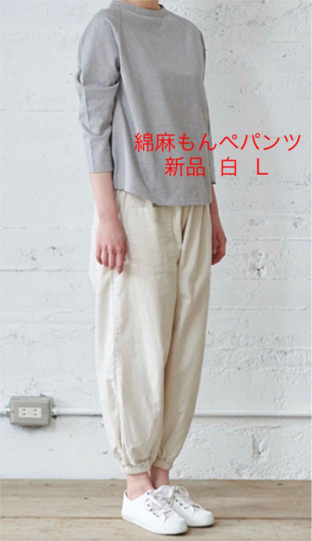アウトレット最安 新品 中川政七 もんぺ 綿麻もんぺパンツ 白 日本製 L 断捨離 アウトレット最安 新品 中川政七 もんぺ 綿麻もんぺパンツ 白 日本製 L 断捨離