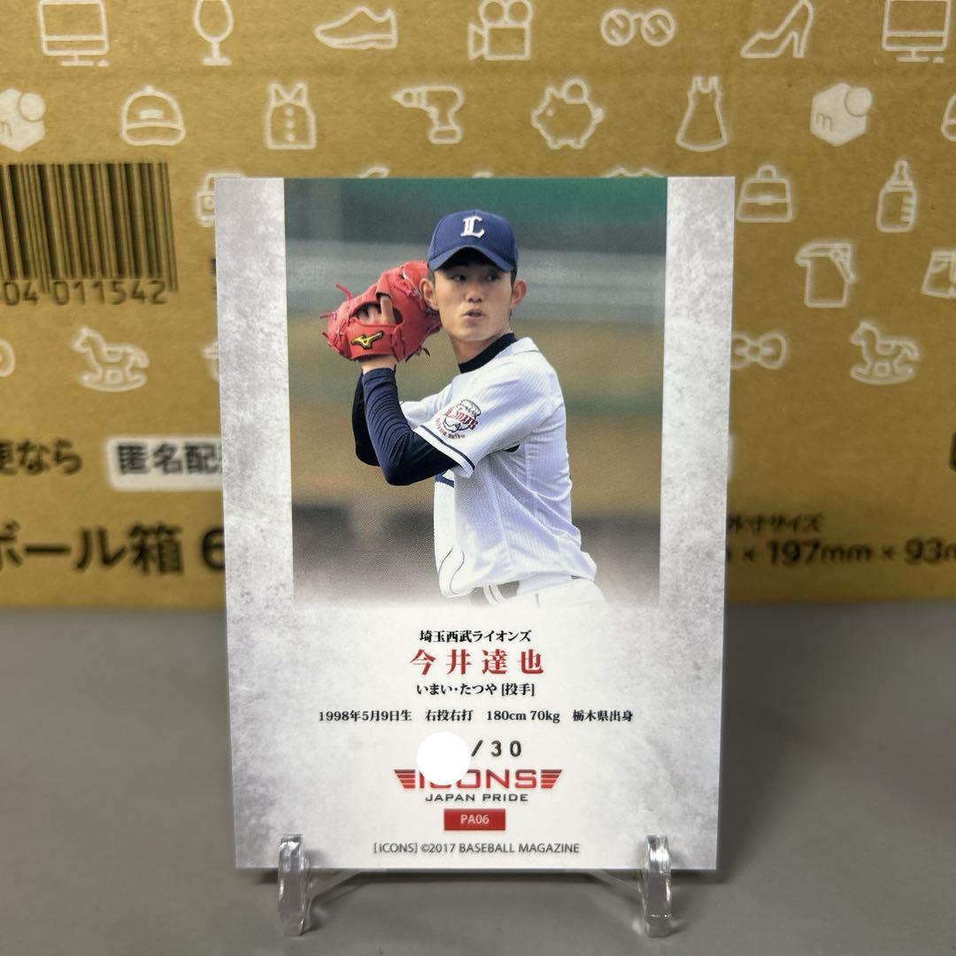 【30枚限定】今井達也　2017青箔サイン入りルーキーカードlCONS 30枚限定】今井達也 2017青箔サイン入りルーキーカードlCONS