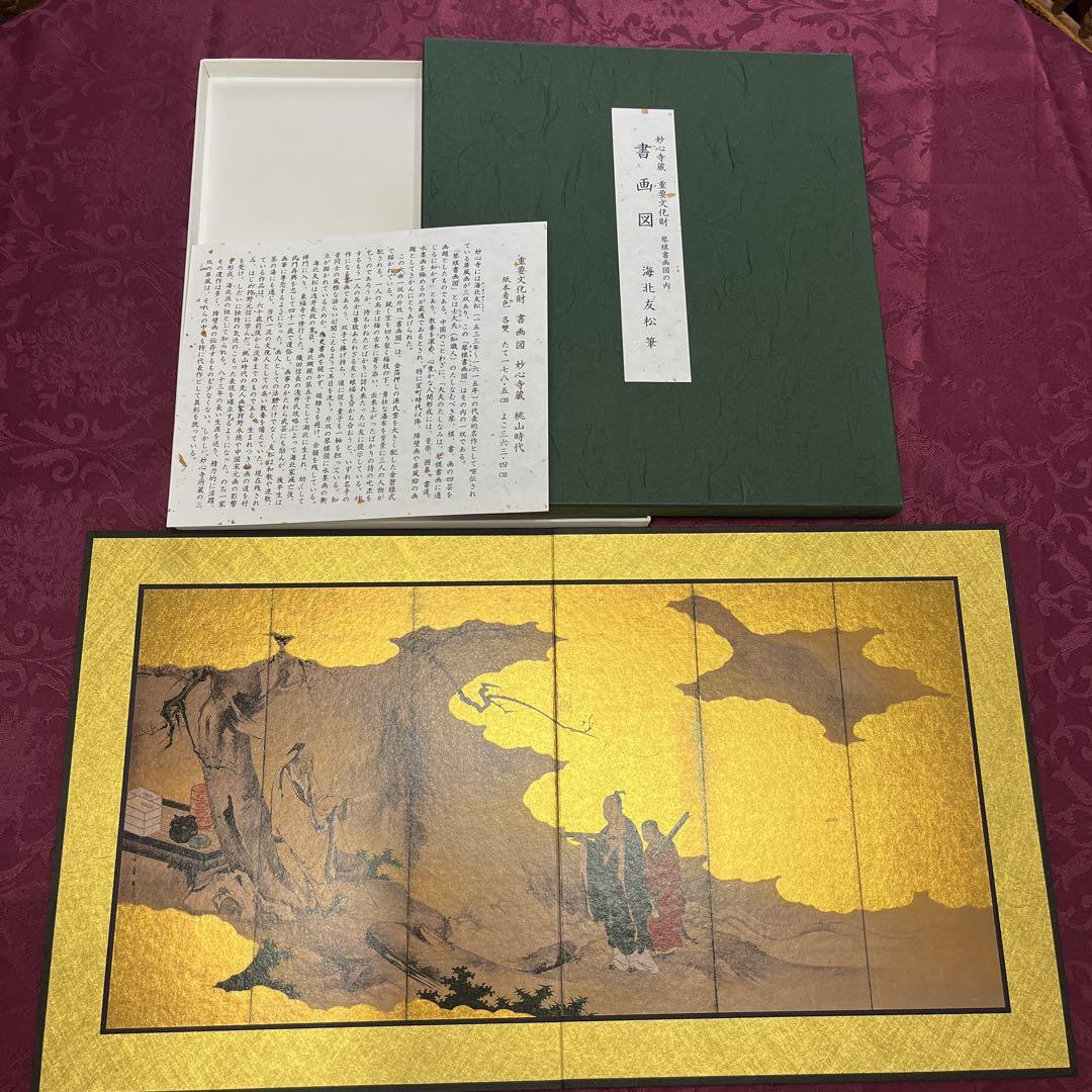妙心寺 重要文化財 日本画 屏風 10隻 狩野山楽 海北友松 圓山