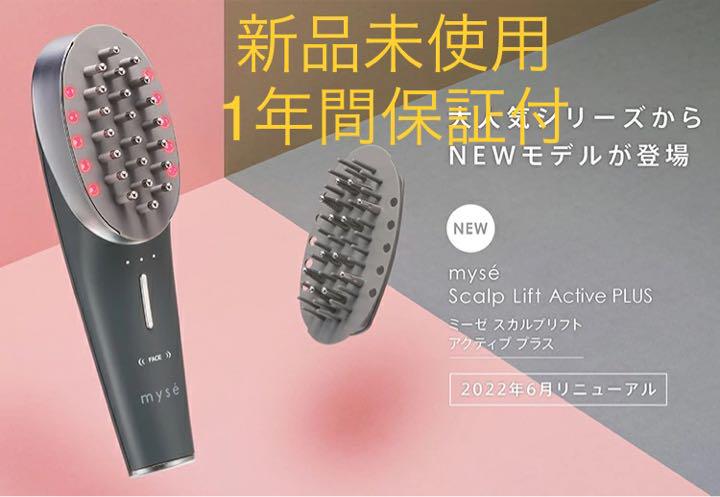 新品・未使用】ミーゼスカルプリフトアクティブプラス(ヤーマン)-