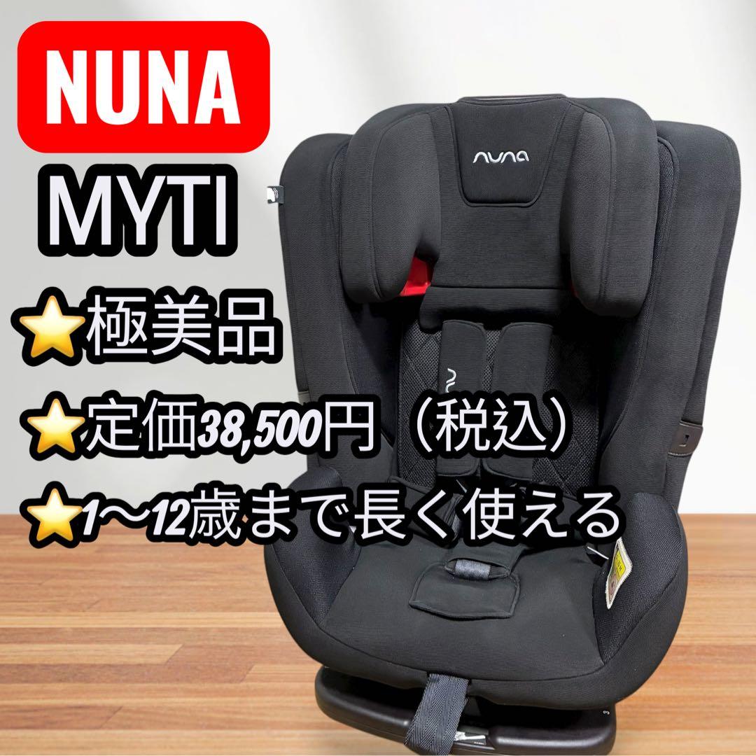 【極美品】NUNA ヌナ MYTI ISOFIX 1歳〜12歳 ジュニアシート