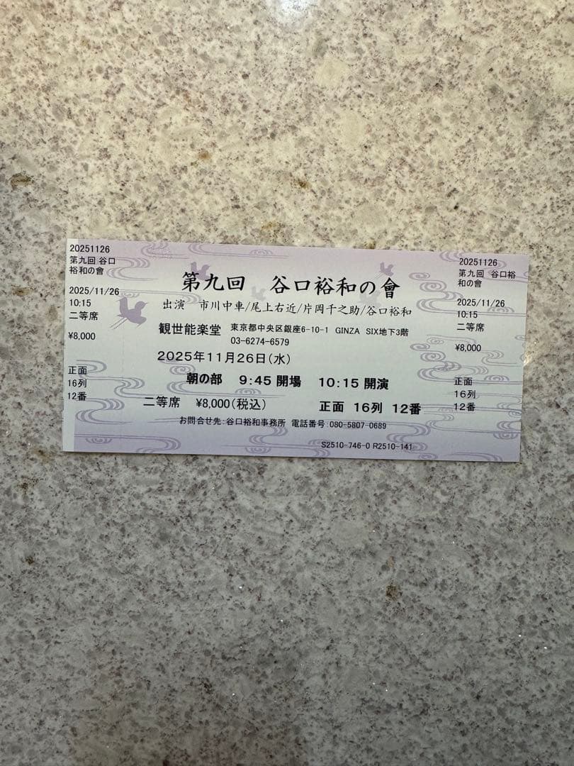 第九回 谷口裕和の會　日本舞踊　国宝