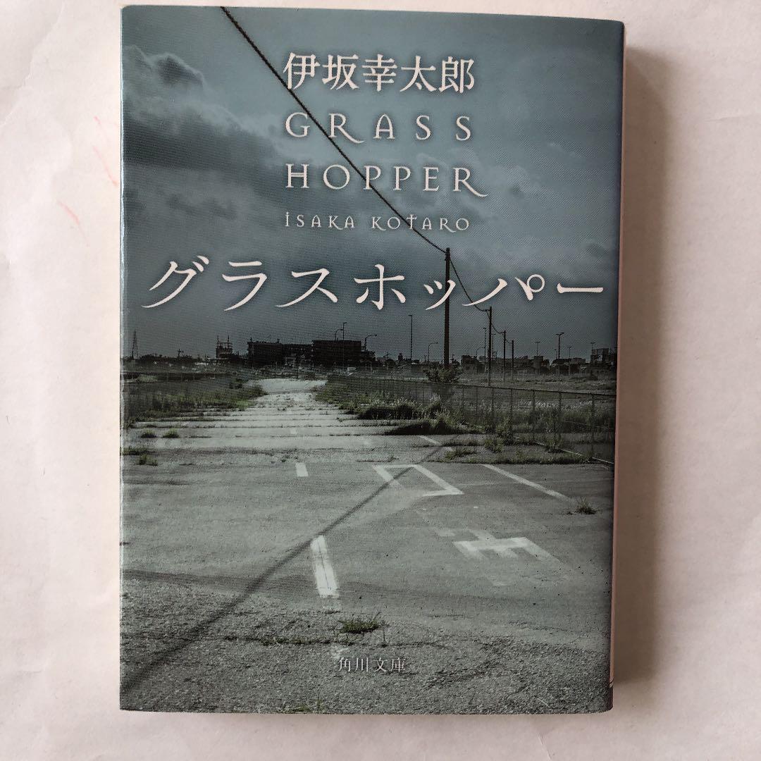 メルカリ グラスホッパー 文学 小説 300 中古や未使用のフリマ メルカリ グラスホッパー 文学 小説 300 中古や未使用のフリマ