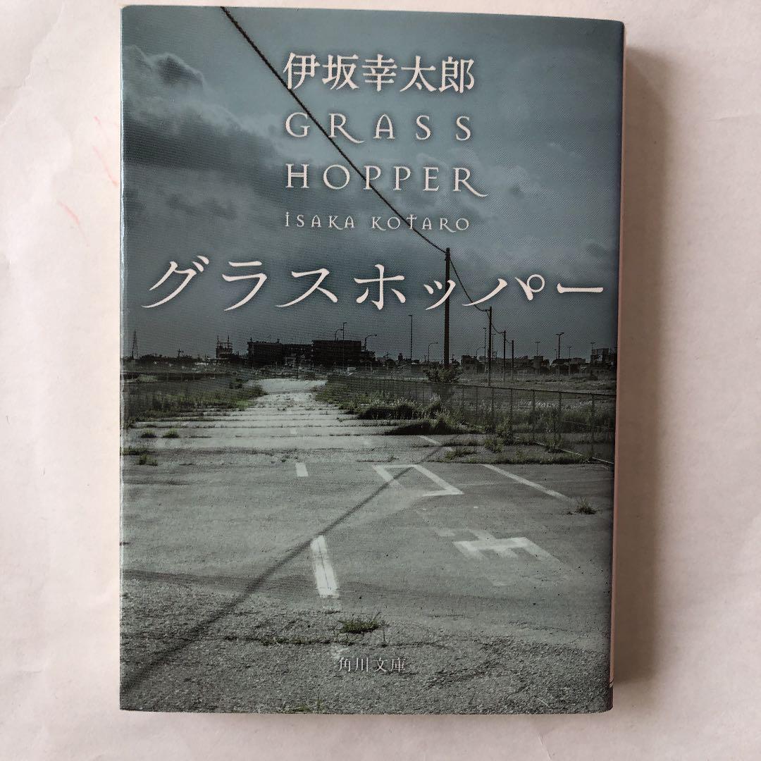 メルカリ グラスホッパー 文学 小説 300 中古や未使用のフリマ