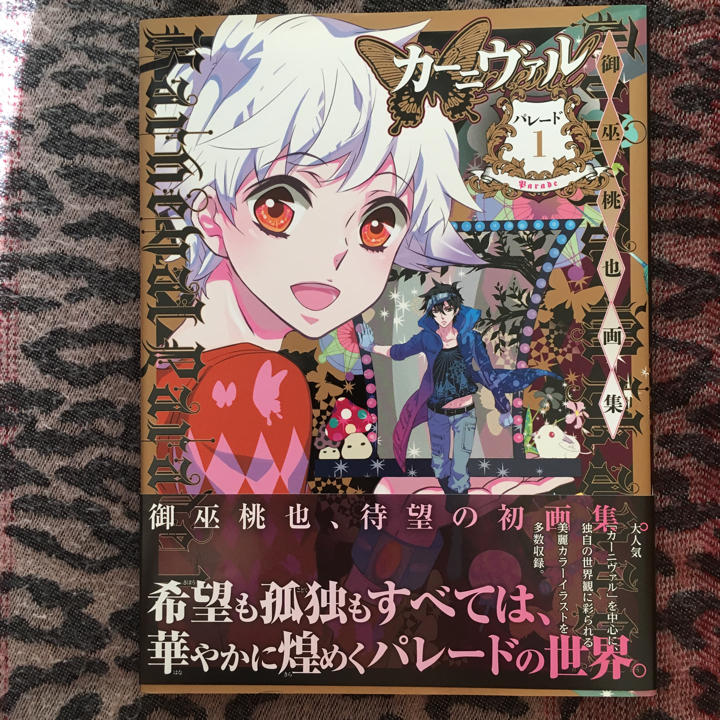 カーニヴァルパレード = Karneval Parade : 御巫桃也画集 1 カーニヴァルパレード = Karneval Parade : 御巫桃也画集 1