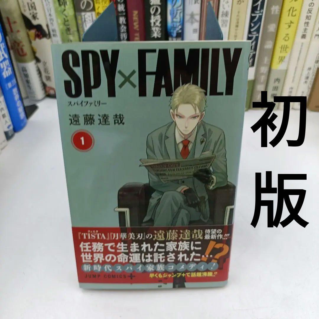 【初版】 SPY×FAMILY 1