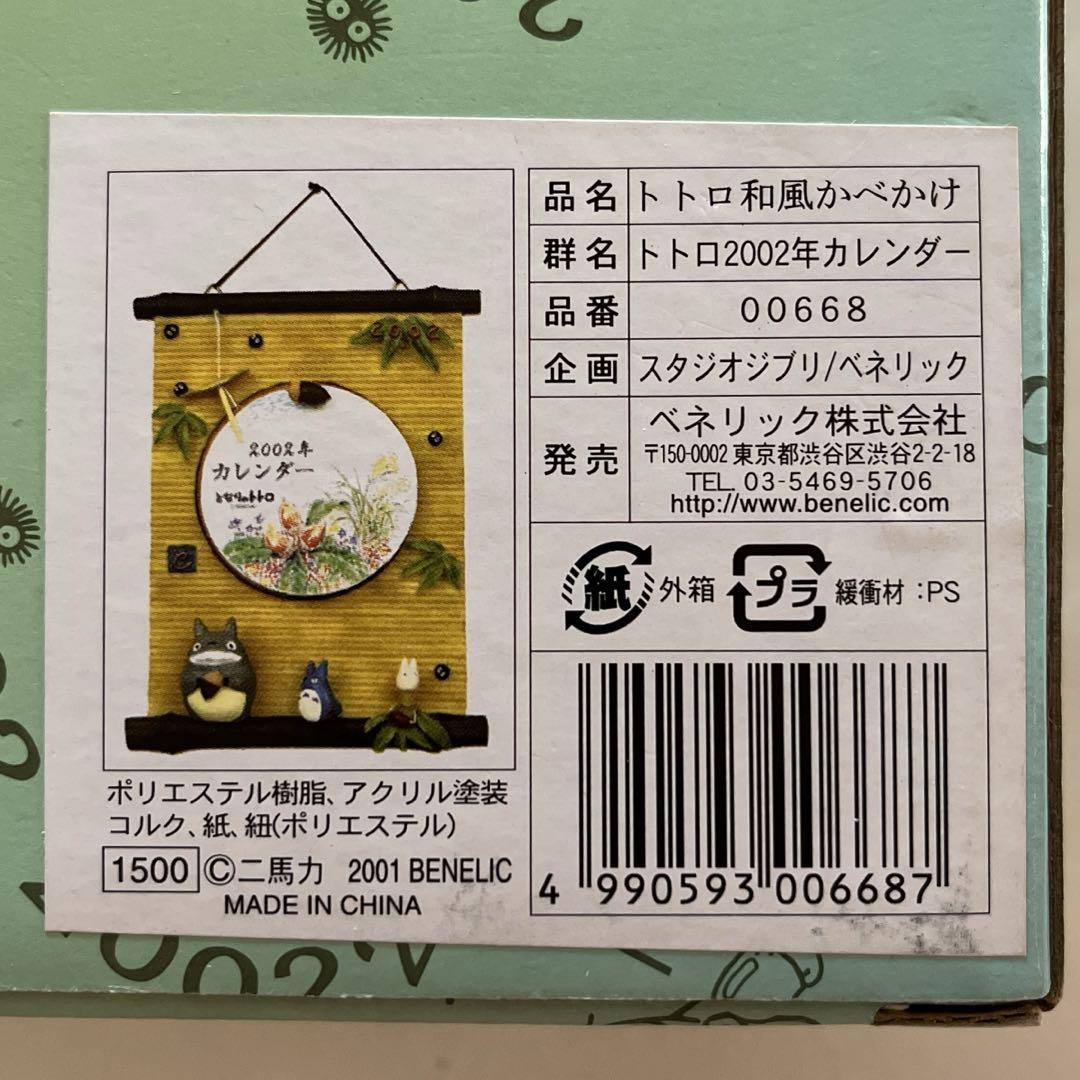 シモンズグランドセール トトロ和風かべかけ 2002年カレンダー その他