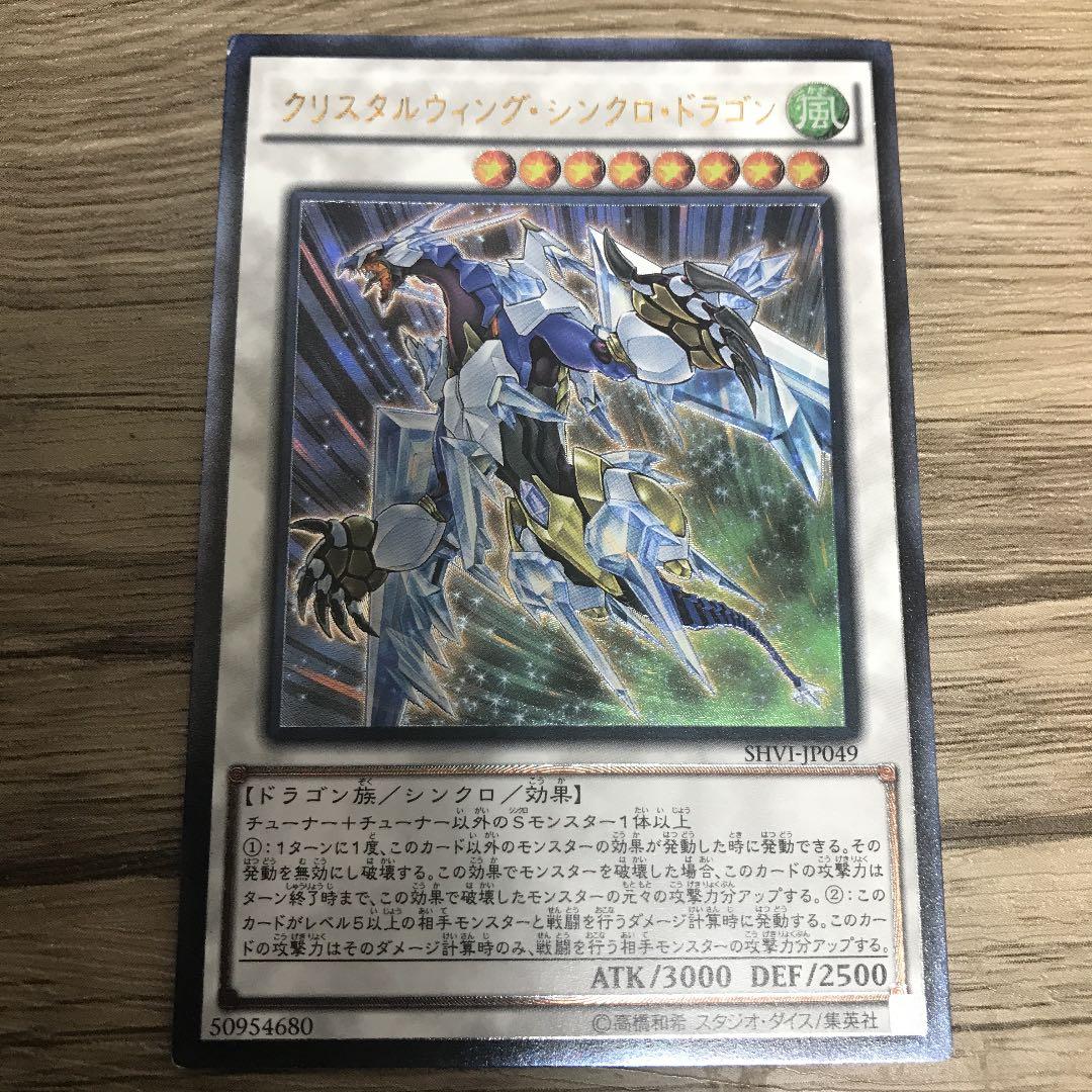 メルカリ 遊戯王 クリスタルウィング シンクロ ドラゴン レリーフ