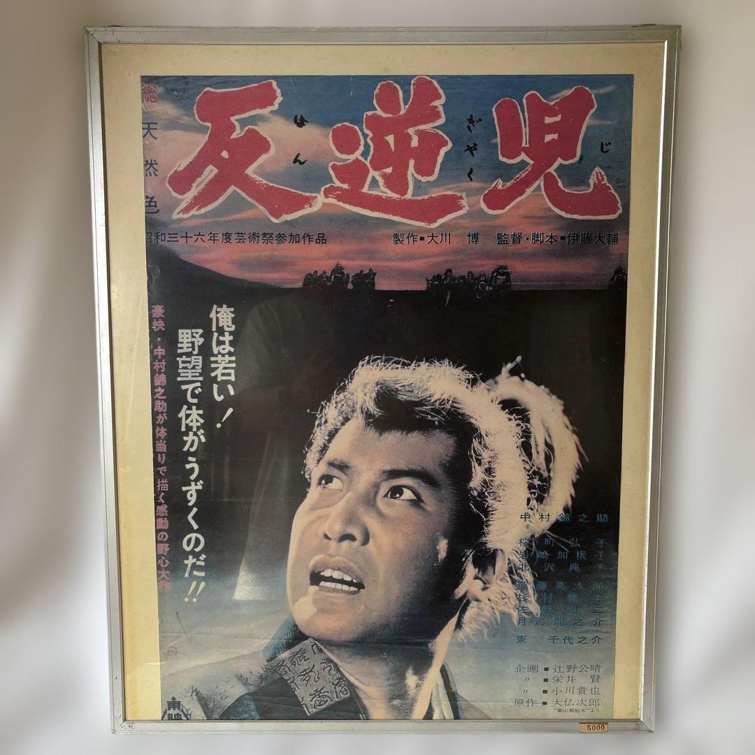 映画『反逆児』　ポスター　額入　昭和レトロ