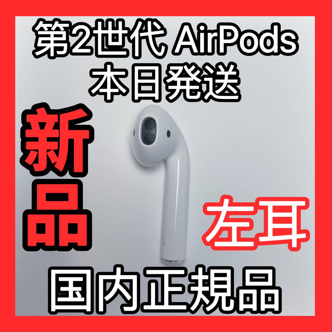AirPods 第2世代 左耳のみ エアーポッズ Apple 新品