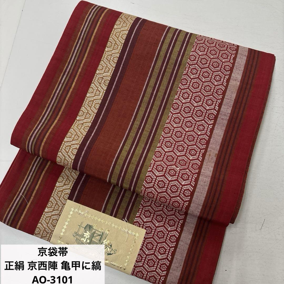 京袋帯 正絹 京西陣 亀甲に縞AO-3101
