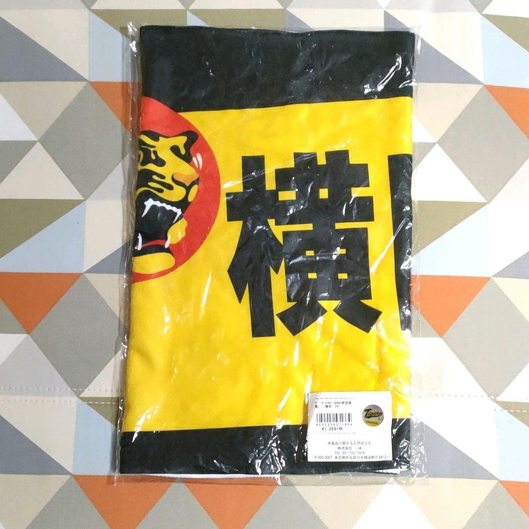 阪神タイガース 横田慎太郎選手 ポケッタブルタオル(球団旗風)