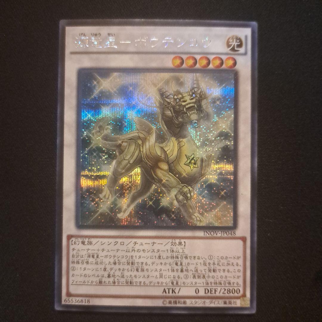 遊戯王 源竜星ボウテンコウ シークレット 1枚 - メルカリ