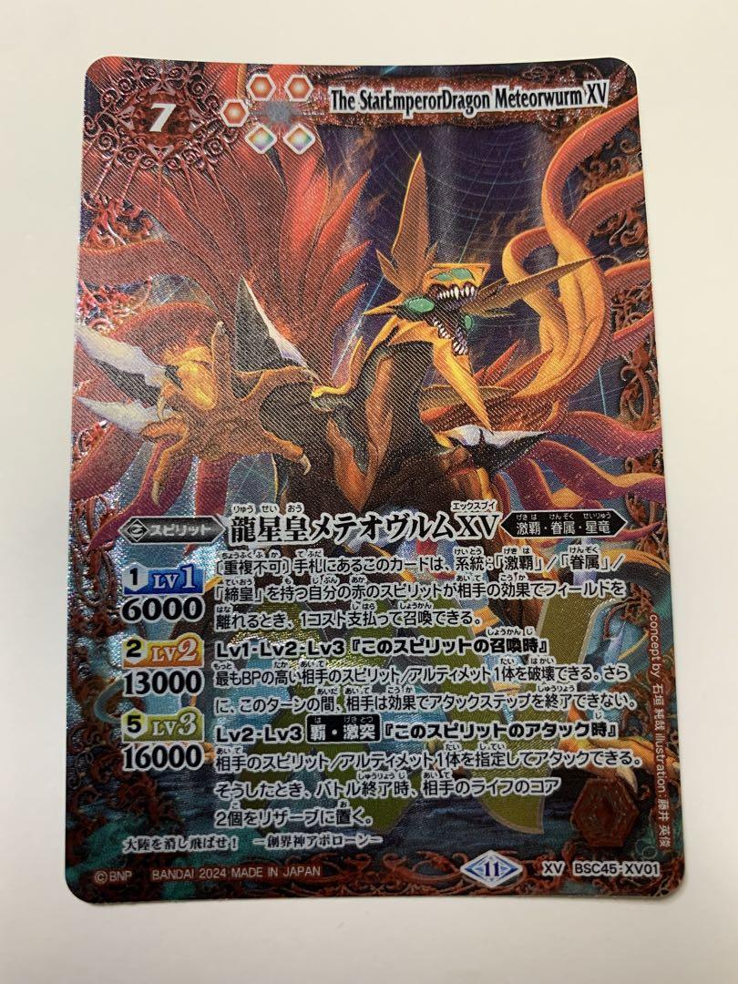 バトルスピリッツ 龍星皇メテオヴルムXV 3枚 - メルカリ