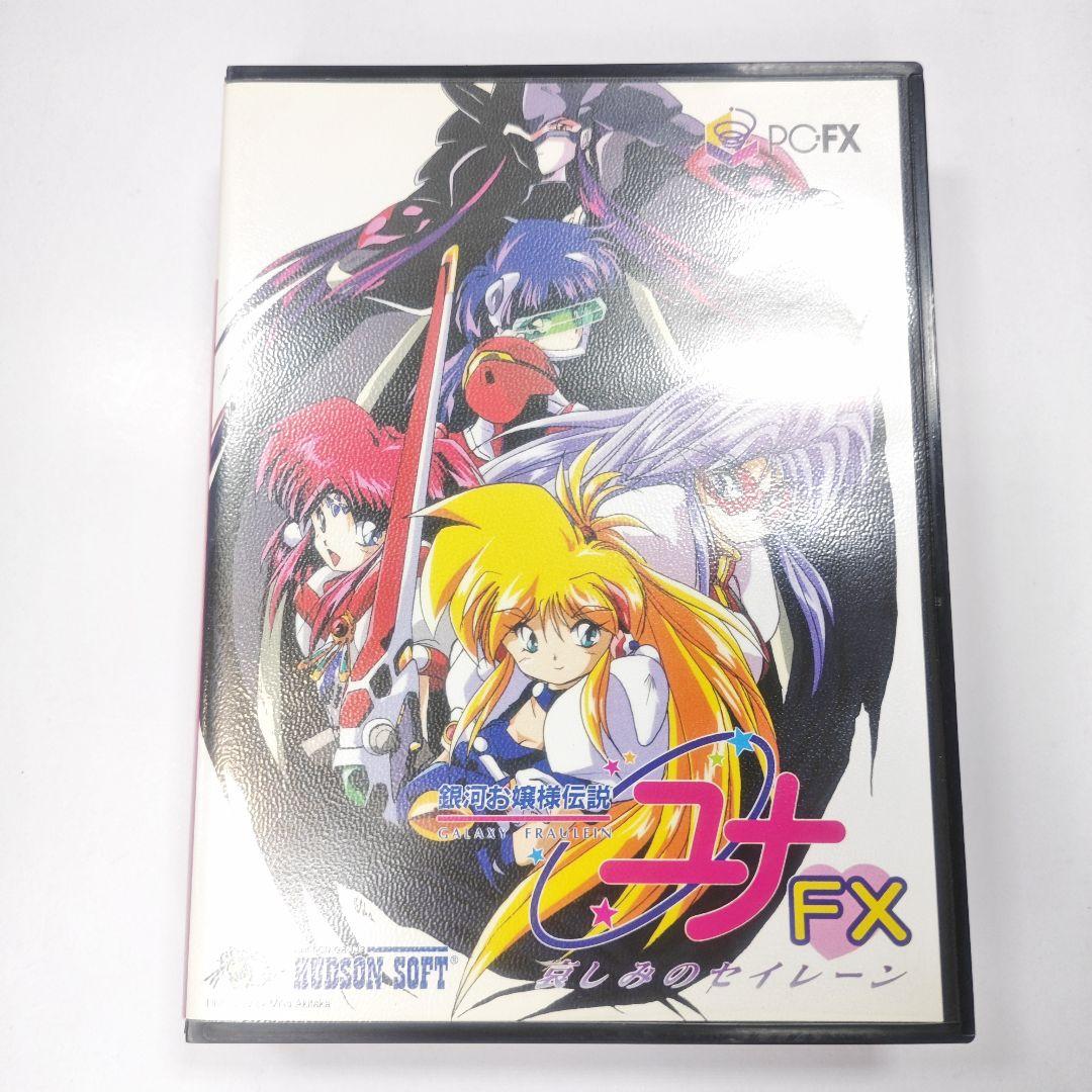 ハガキあり PC-FX 銀河お嬢様伝説ユナ FX