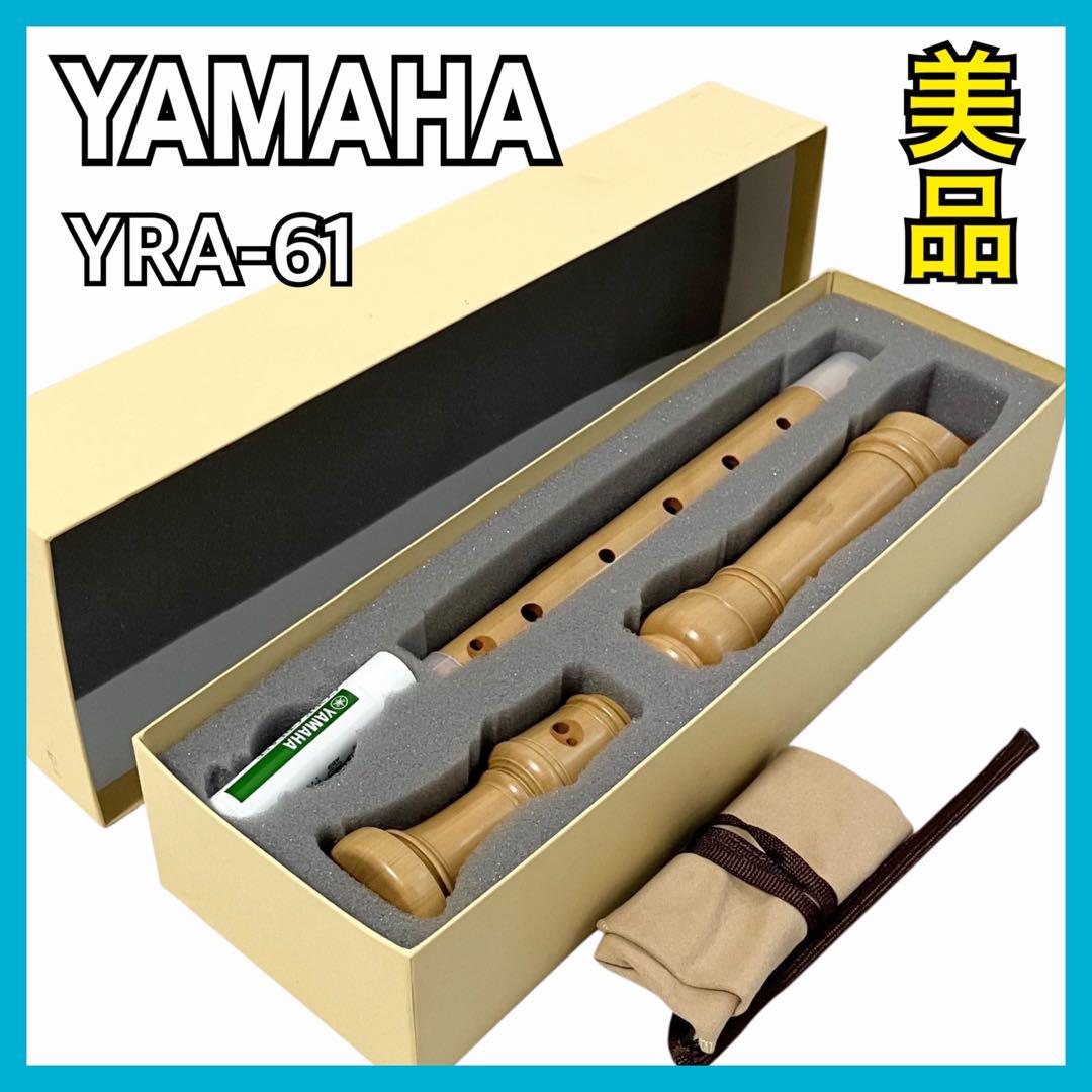 美品 YAMAHA 木製アルトリコーダー YRA-61 専用ケース付き 美品】 ヤマハ YRA-61 木製 リコーダー アルトリコーダー - メルカリ