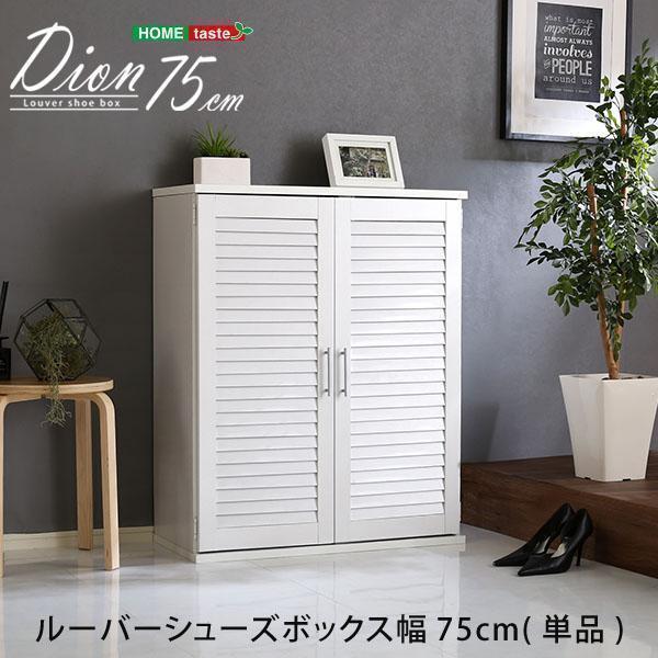 ルーバーシューズボックス　玄関収納　隙間収納　靴箱　75cm幅 ルーバーシューズボックス 玄関収納 隙間収納 靴箱 75cm幅