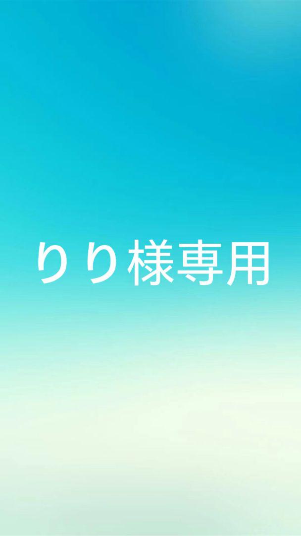 りり様専用
