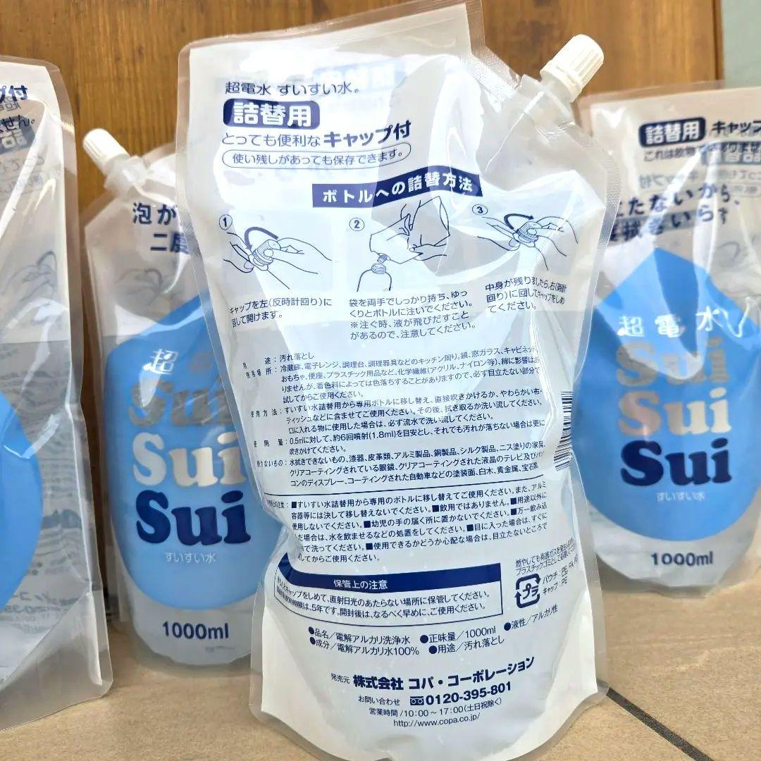 【未開封新品】超電水 すいすい水 詰替 5袋 SuiSuiSui アルカリ電解水