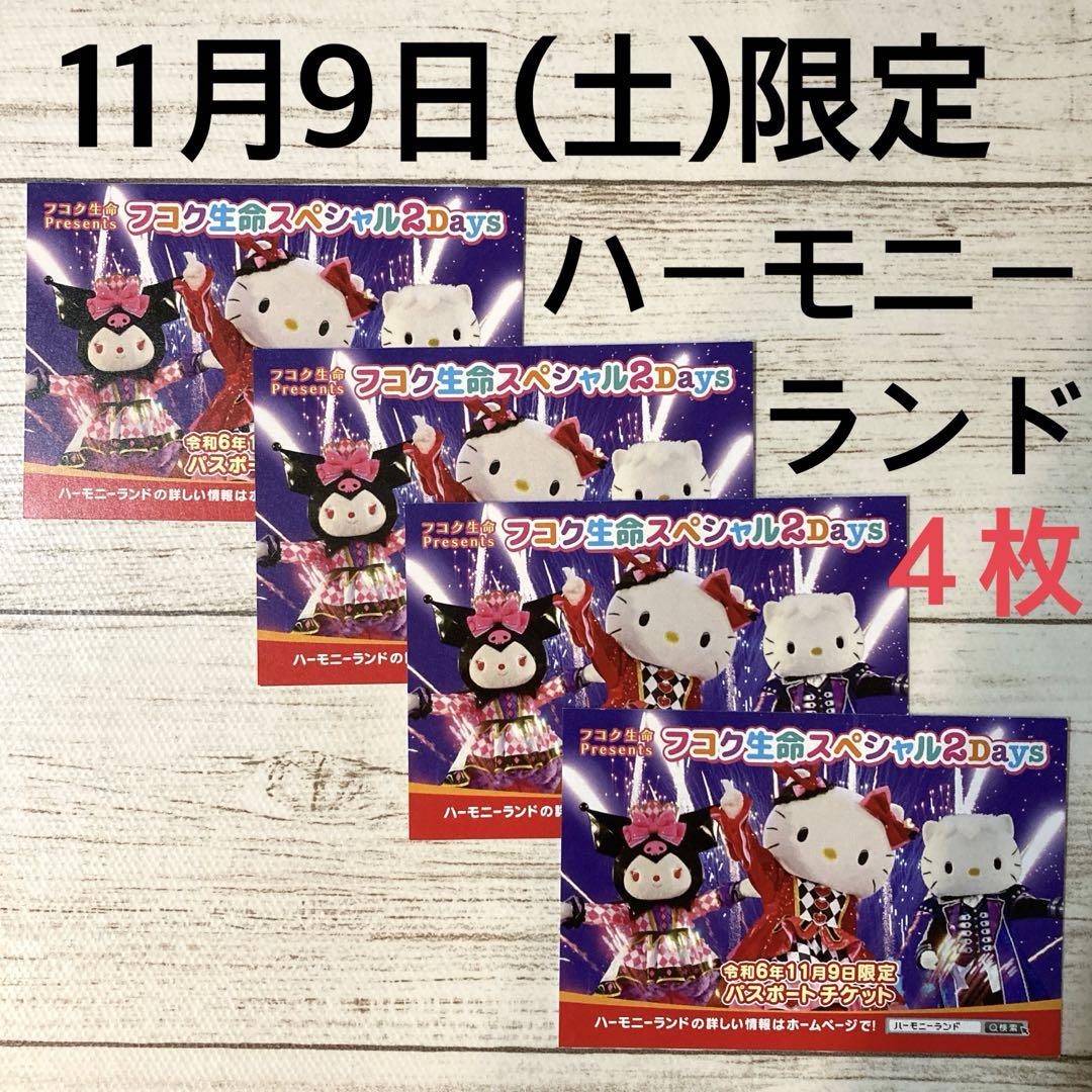 ハーモニーランド　11月9日　土曜　４枚　サンリオ