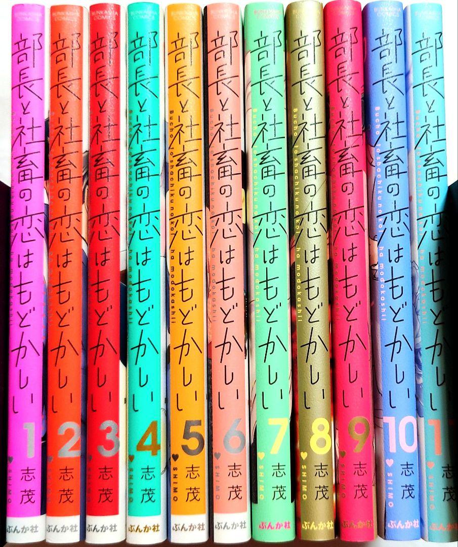 コミック】部長と社畜の恋はもどかしい(1～11巻)セット | 全巻