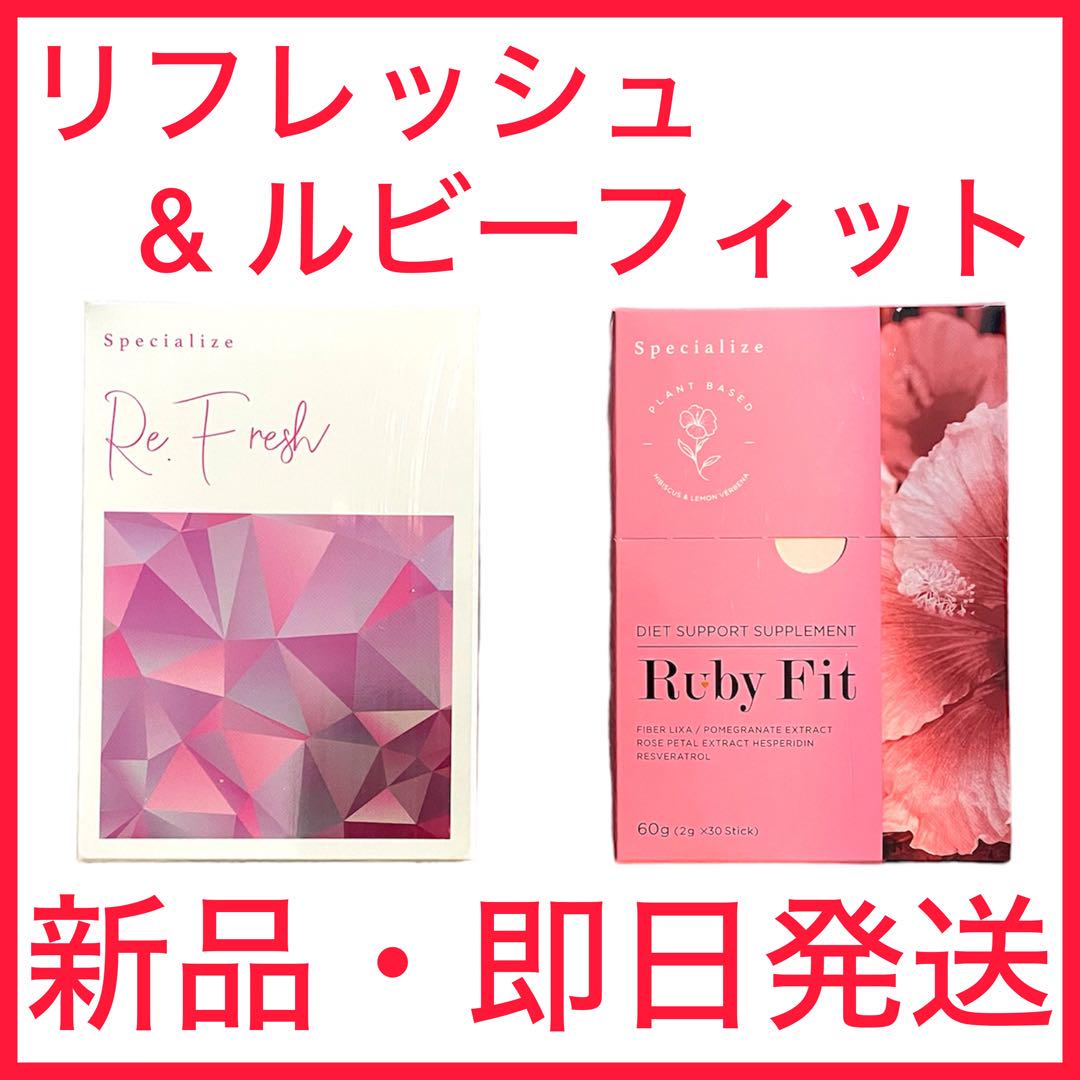 新品】Re.Fresh & Ruby Fit リフレッシュ & ルビーフィット