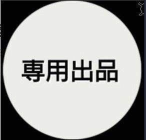 植康様専用