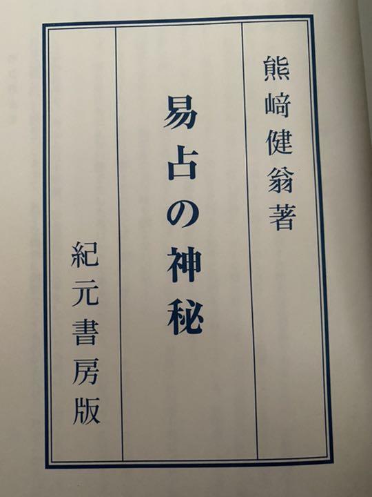 占 熊﨑健翁著書 EIOPf-m95226777466 易占の神秘 定番得価