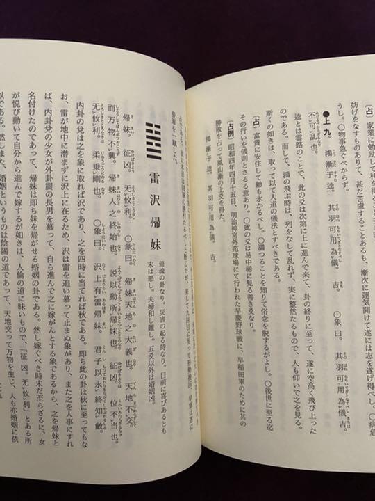 占 熊﨑健翁著書 EIOPf-m95226777466 易占の神秘 定番得価
