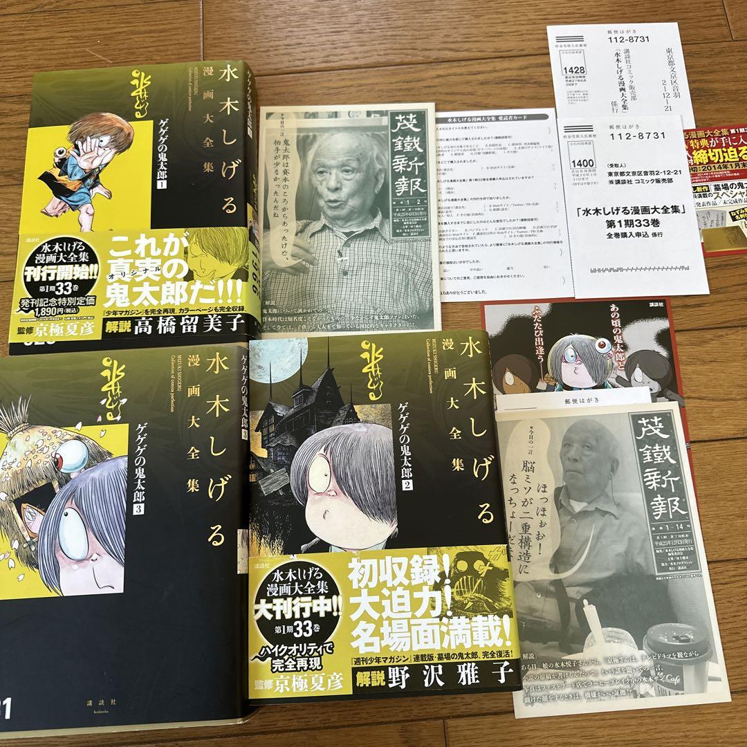 水木しげる漫画大全集　ゲゲゲの鬼太郎 1〜3
