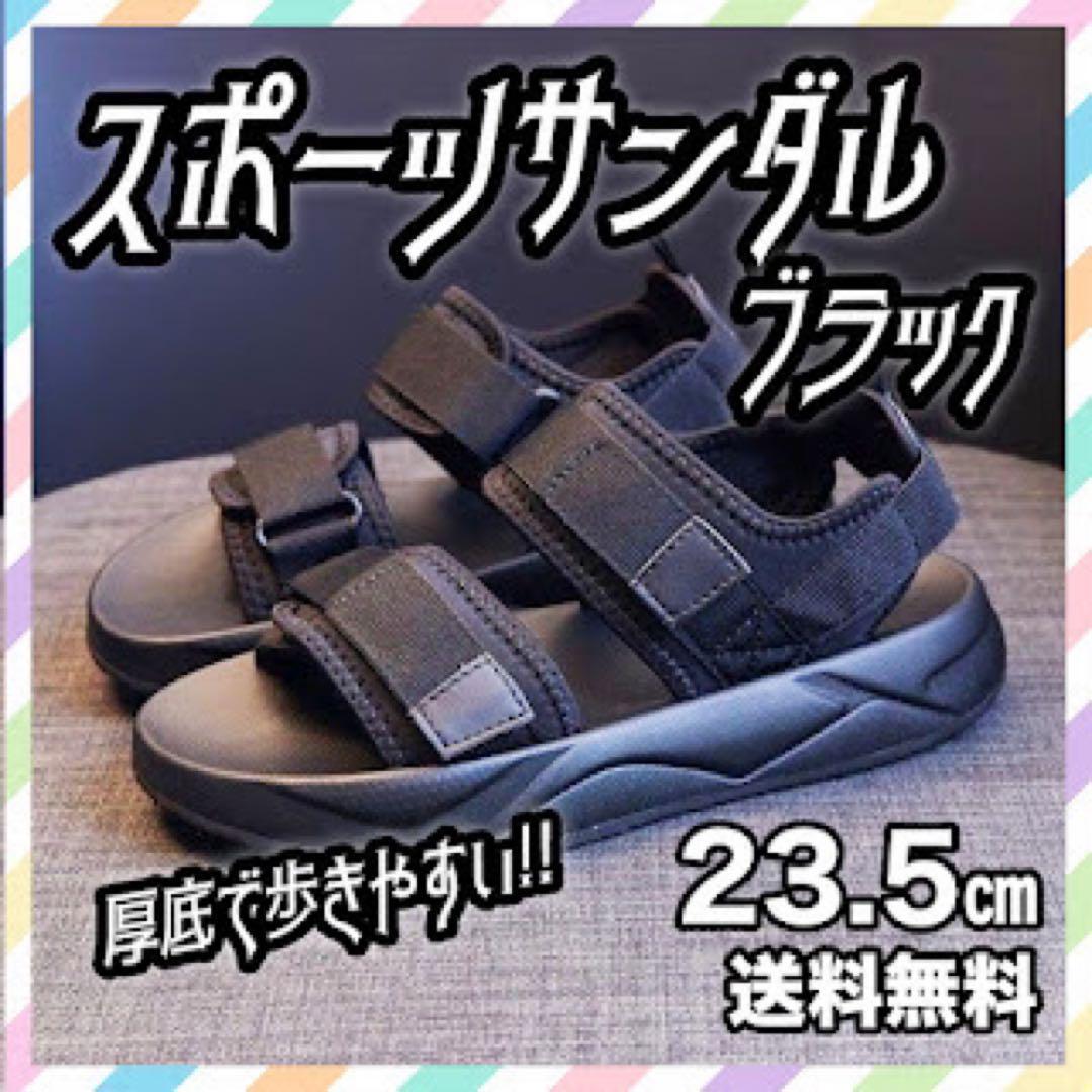 スポーツサンダル 厚底 クッションソール 23.5 黒 サンダル お出かけ 夏