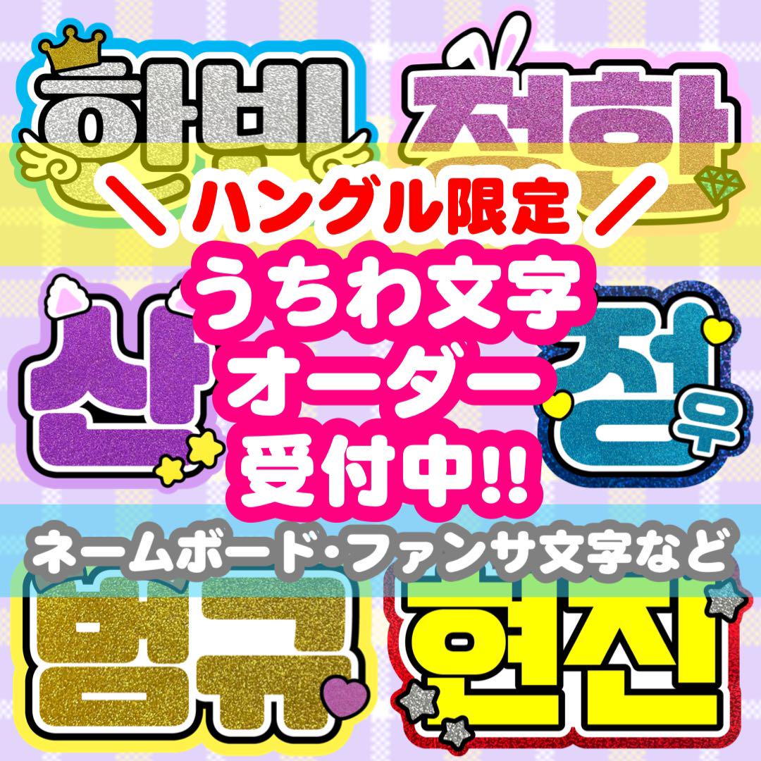 うちわ屋さん オーダーハングルボード文字 ご確認用ページ