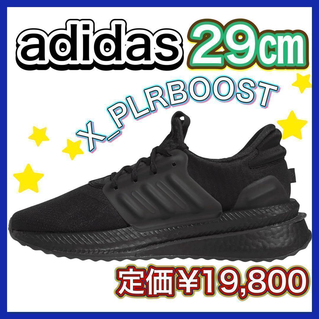 adidas アディダス スニーカー X_PLRBOOST MBS18 29㎝