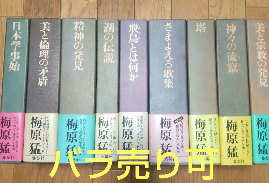 梅原猛著作集 9巻／全20巻中 月報付き 集英社版 初版 バラ売り可