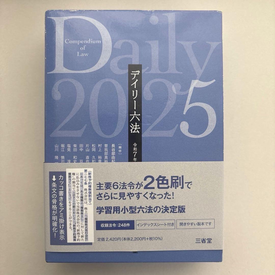 2025年3月発売 最新版・未使用】六法全書 令和7年版