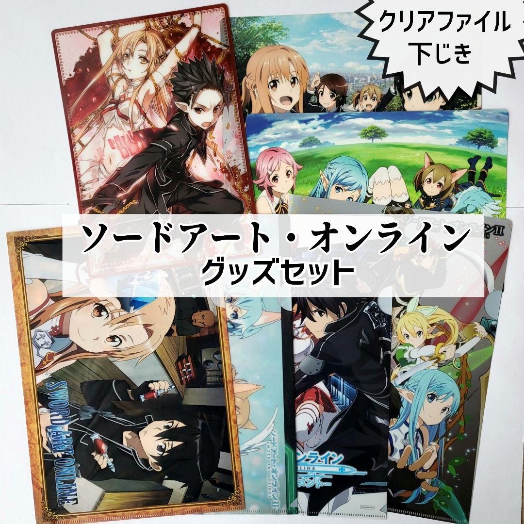 【未開封３枚セット】 ソードアート・オンライン　クリアファイル　SAO 未使用 美品「ソードアート・オンライン」クリアファイル4枚