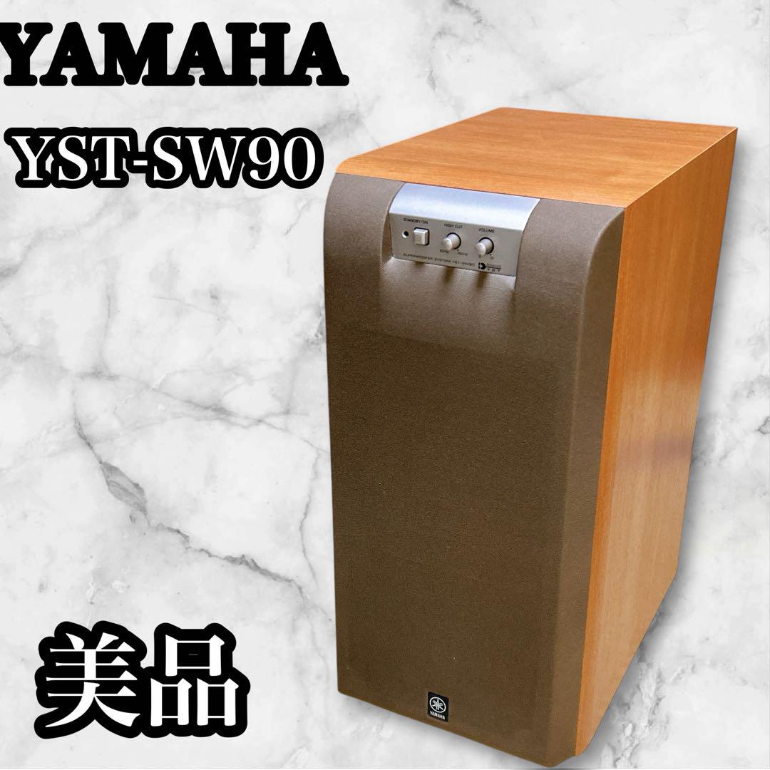 【美品】YAMAHA YST-SW90 スーパーウーファーシステム アンプ内蔵