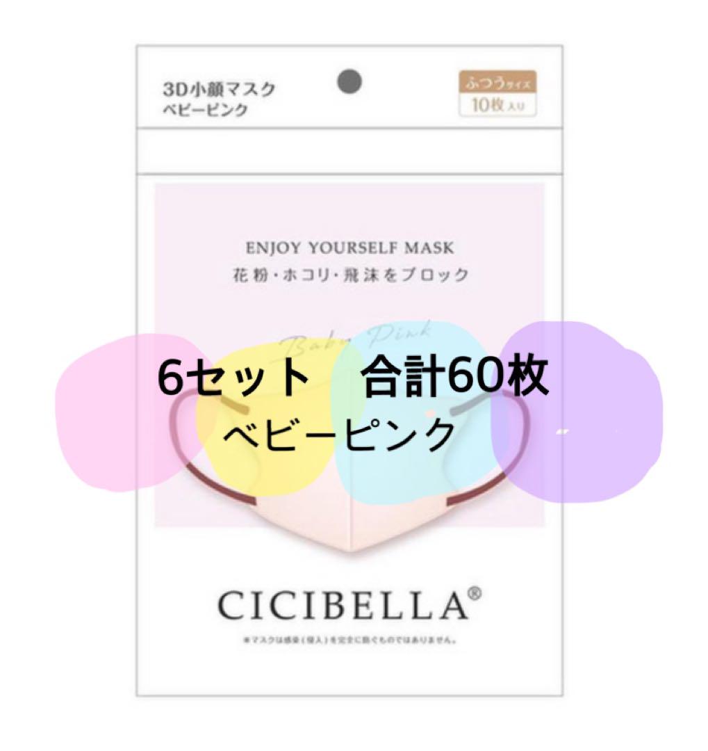 CICIBELLA   3Dマスク  60枚セット ベビーピンク